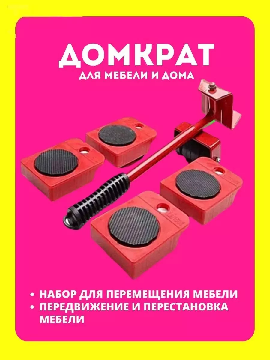 HOMALL Домкрат для мебели