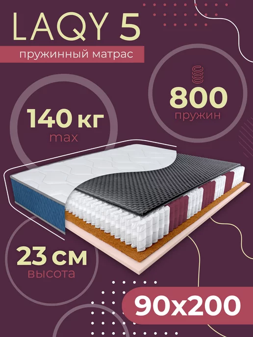 LAQY 5 NEW - матрас 90х200 см, высота 23 см