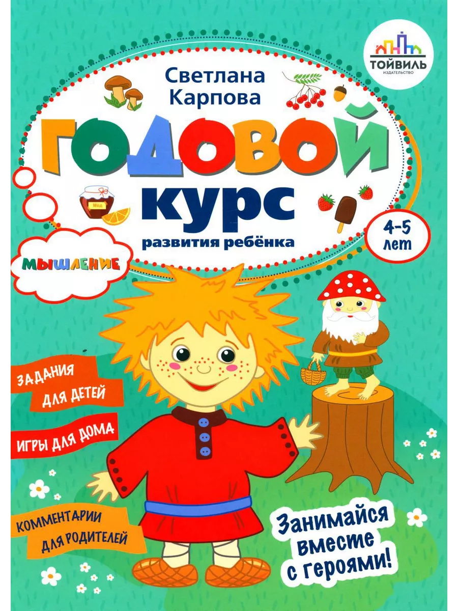 Тойвиль Годовой курс развития мышления у ребенка. 4-5 лет