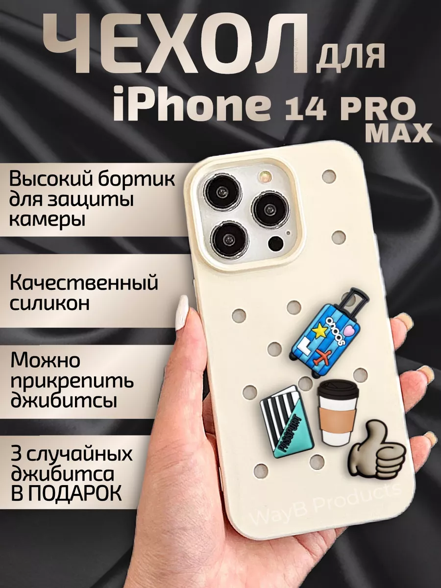 Чехол Crocs для IPHONE 14 Pro Max WayB products купить по цене 250 ₽ в  интернет-магазине Wildberries | 222173491