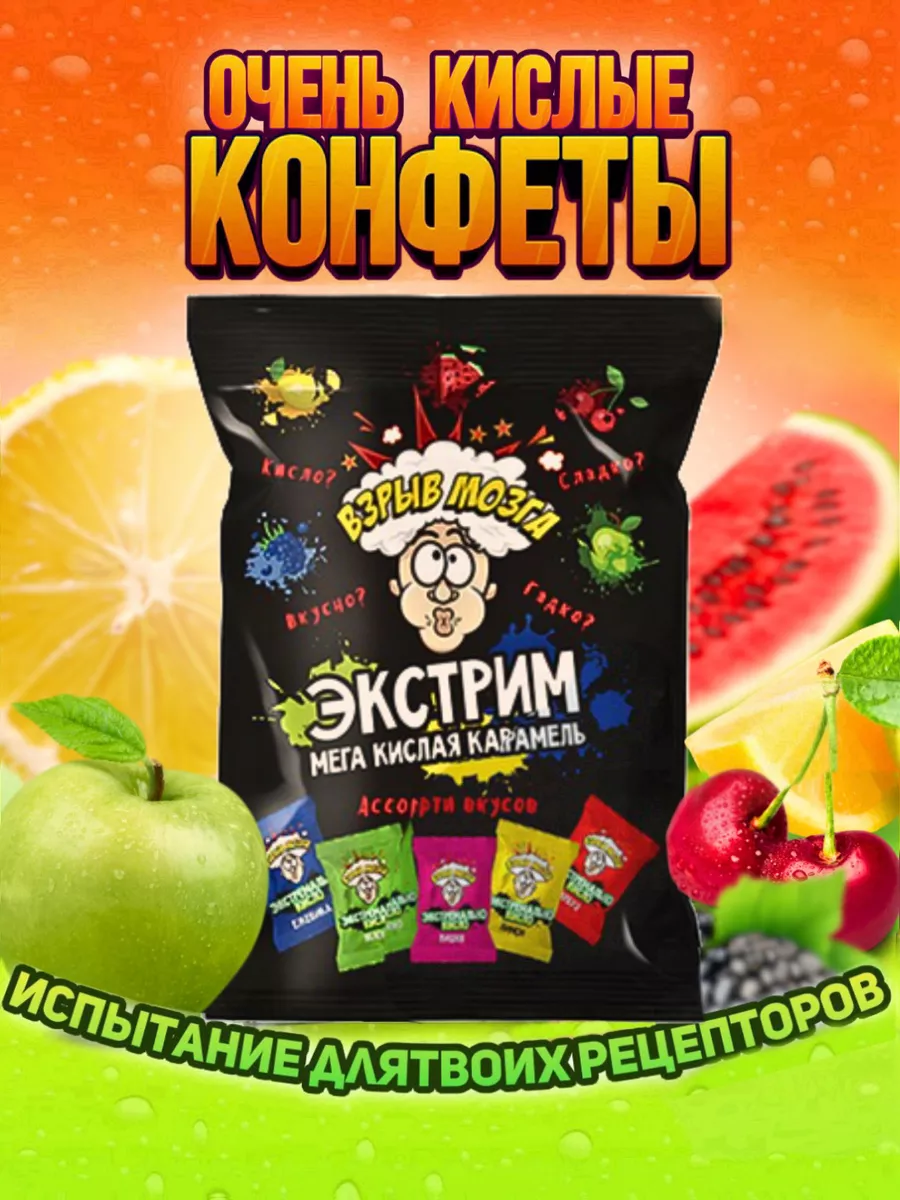 Кислые конфеты 