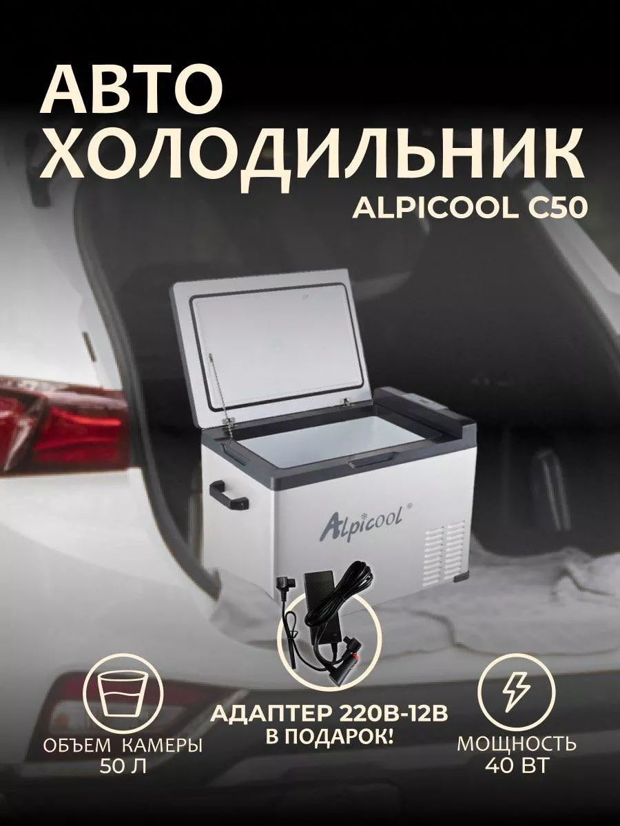 Автомобильный холодильник 12.24.220V 50 литров Alpicool купить по цене 24  712 ₽ в интернет-магазине Wildberries | 222257450