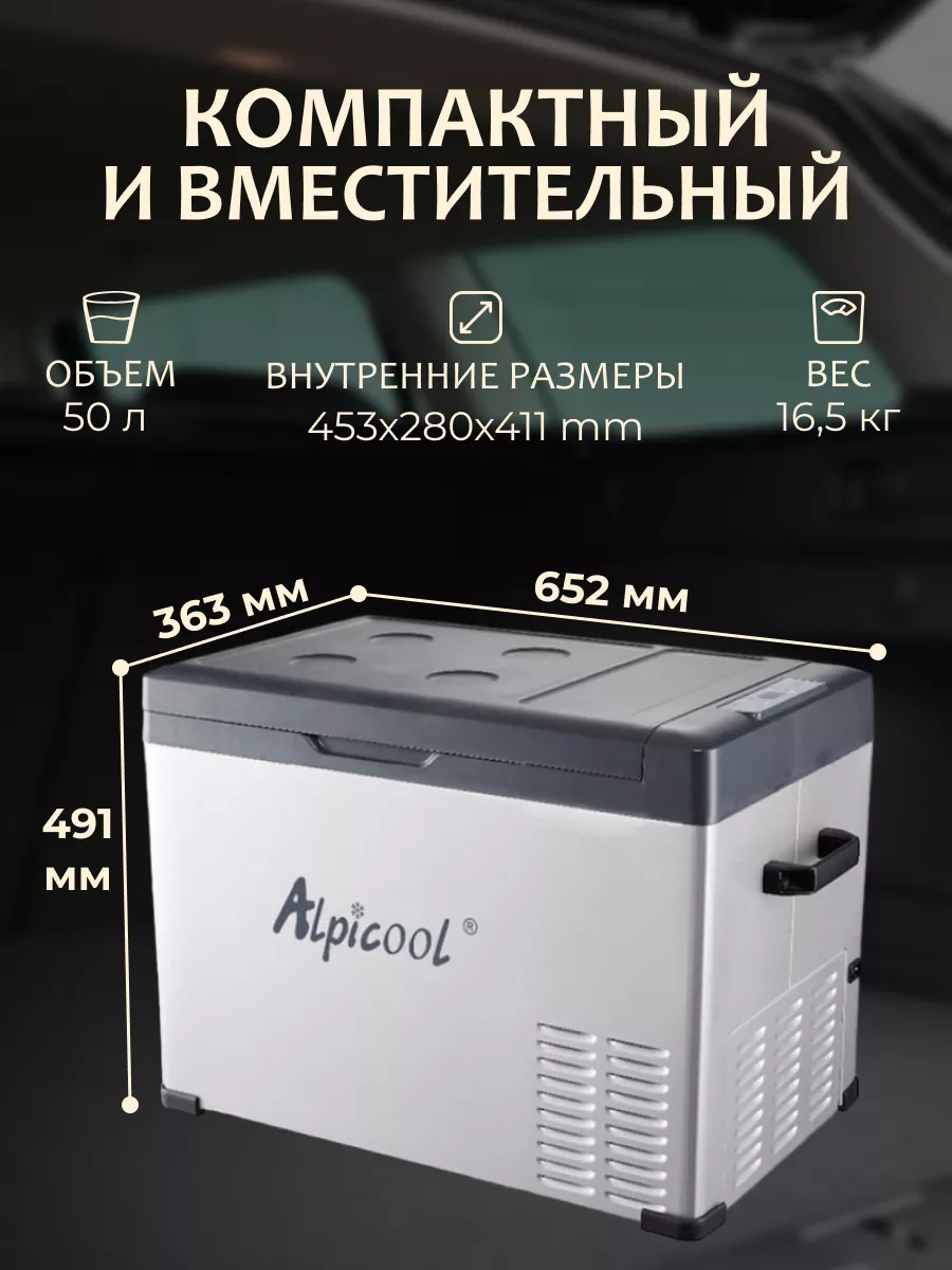 Автомобильный холодильник 12.24.220V 50 литров Alpicool купить по цене 24  712 ₽ в интернет-магазине Wildberries | 222257450