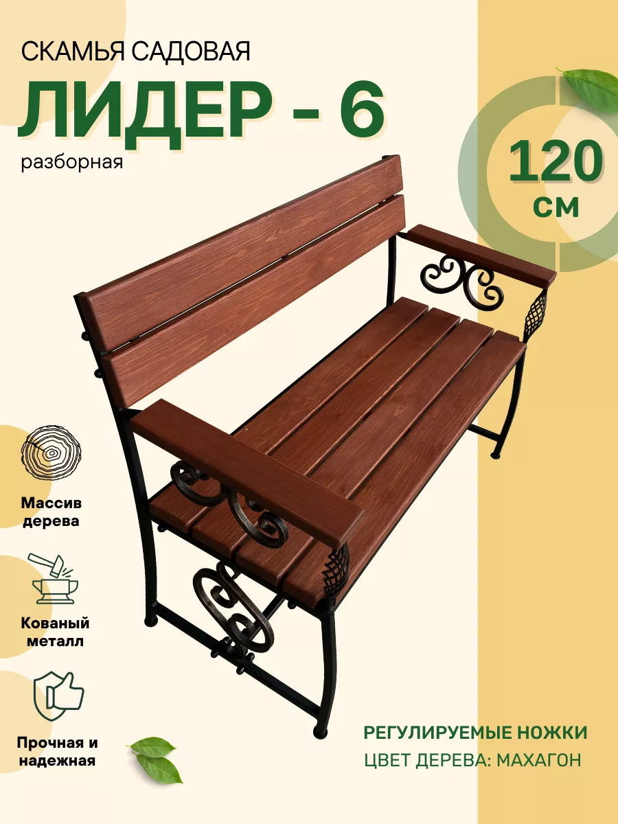 Скамейка садовая Лидер - 6 Master Ferrum / Скамейка садовая купить по цене  10 459 ₽ в интернет-магазине Wildberries | 222258407