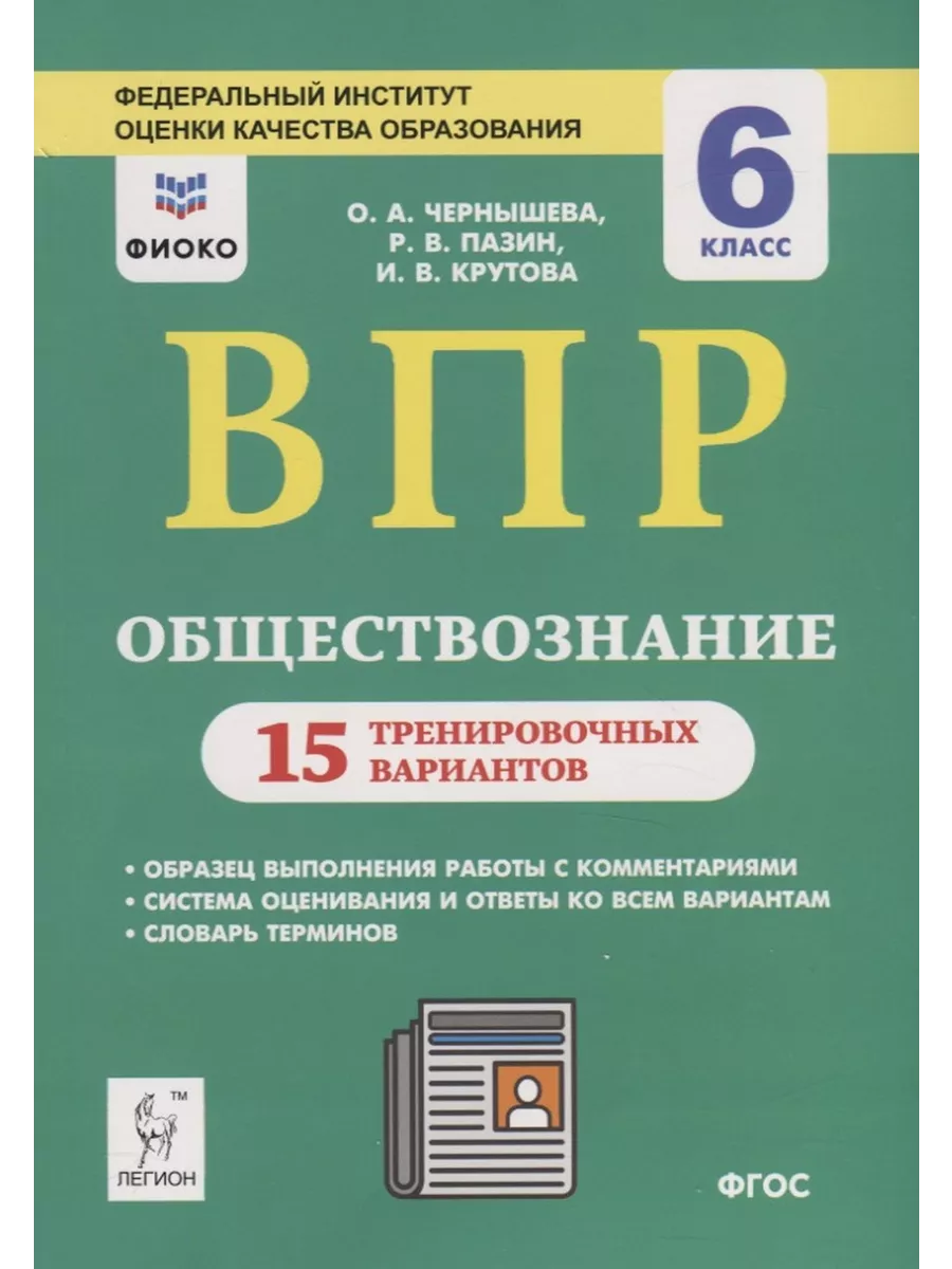 Легион Обществознание. 6 класс. ВПР. 15 тренировочных вариантов. Уч