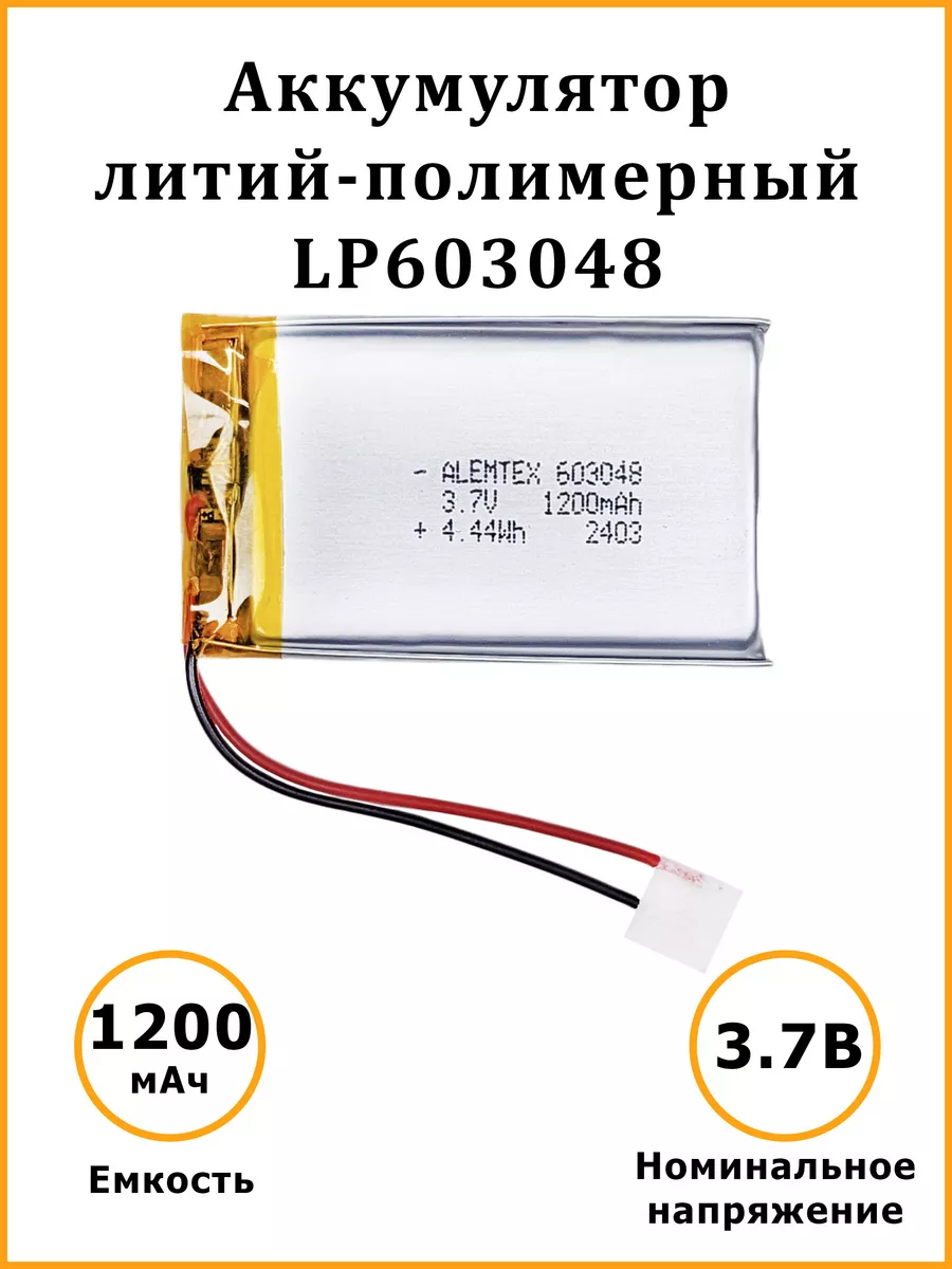 Литий-полимерный аккумулятор LiPo 603048 3.7В 1200 мАч Alemtex купить по  цене 357 ₽ в интернет-магазине Wildberries | 222311210