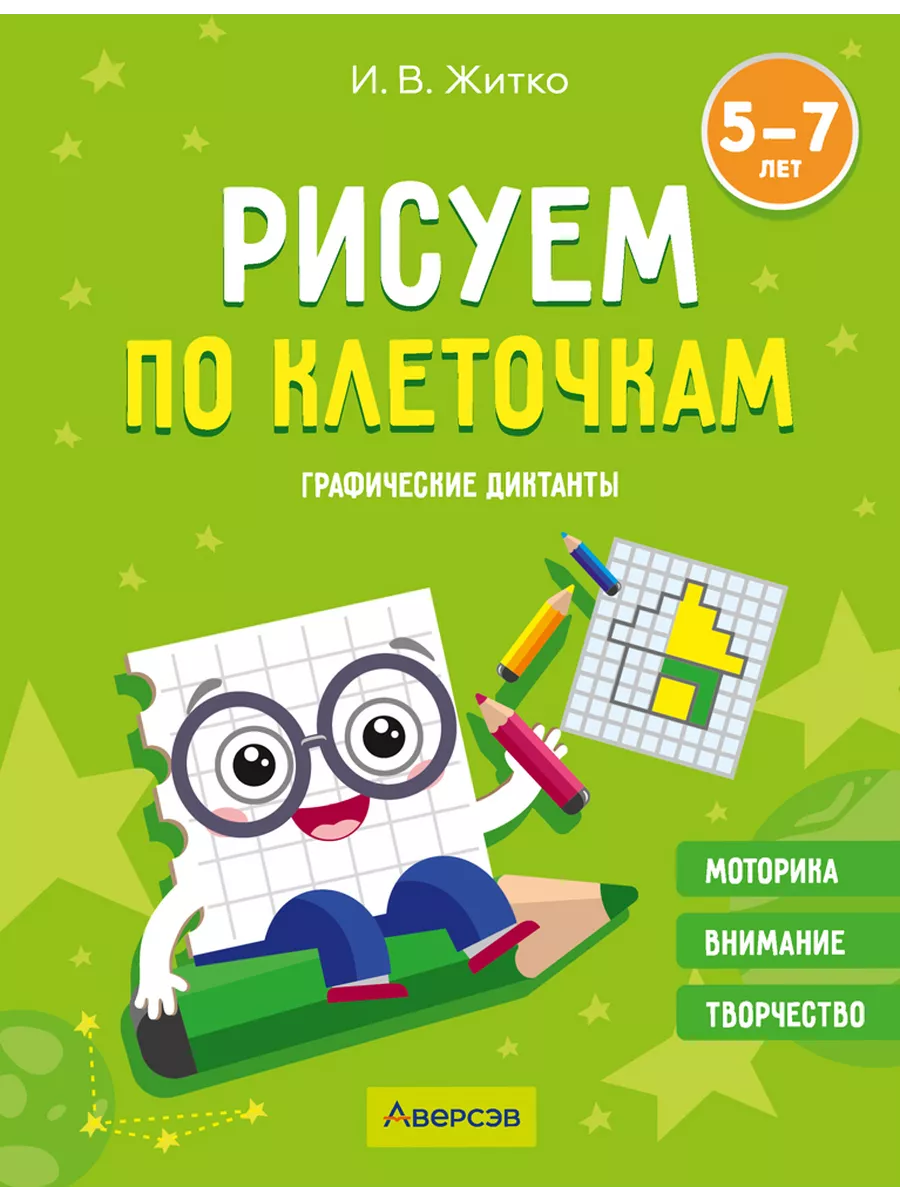 Аверсэв Рисуем по клеточкам. 5-7 лет. Графические диктанты