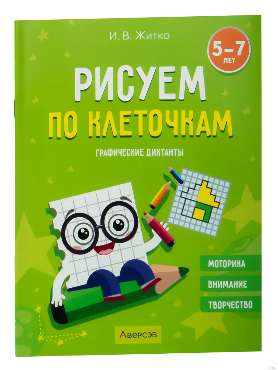 Аверсэв Рисуем по клеточкам. 5-7 лет. Графические диктанты