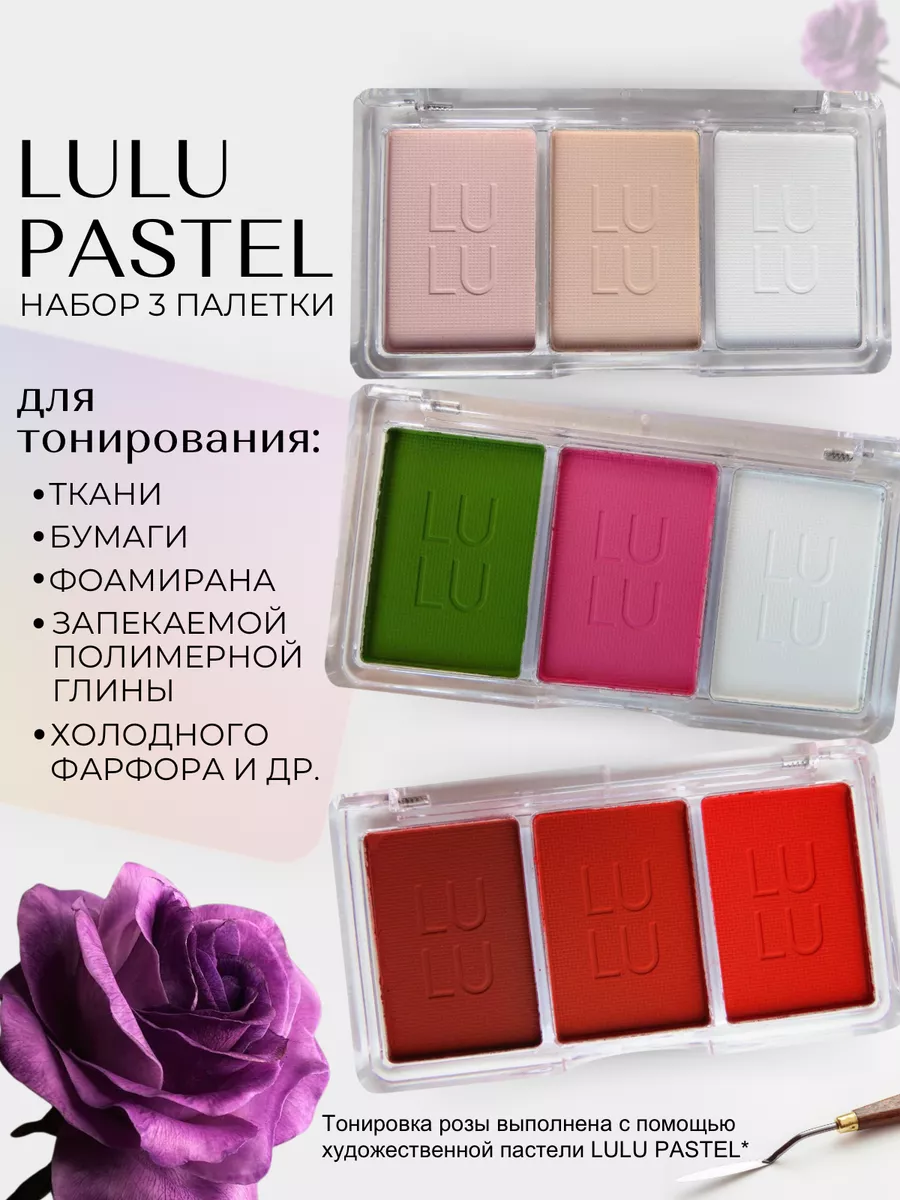 ПигментХим Набор палеток 3 шт художественная пастель LULU pastel