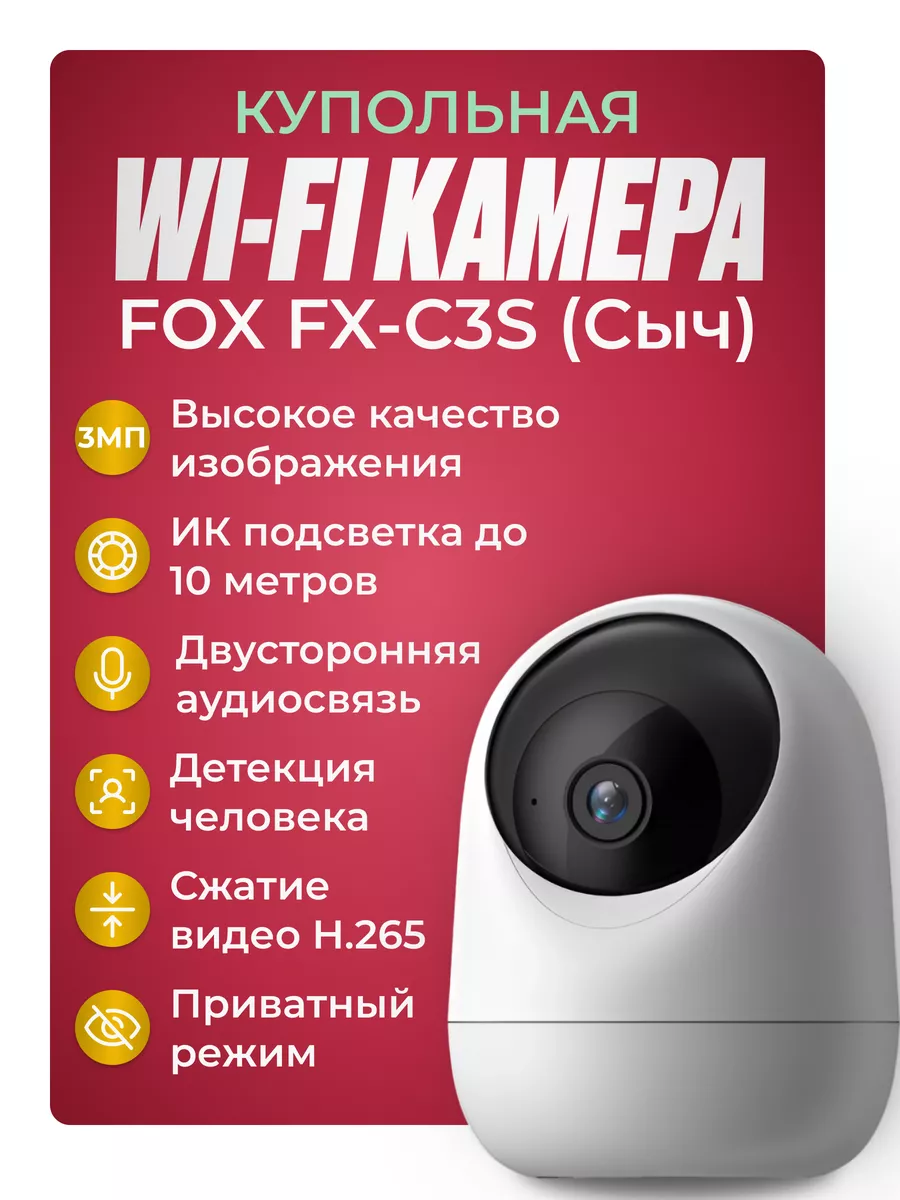 FOX. IP камера FX-C3S (Сыч)