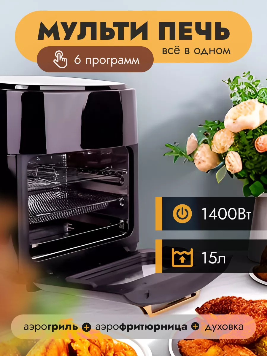 Мультипечь электрическая 15 л аэрогриль аэрофритюрница FirmFlex купить по  цене 5 765 ₽ в интернет-магазине Wildberries | 222354445