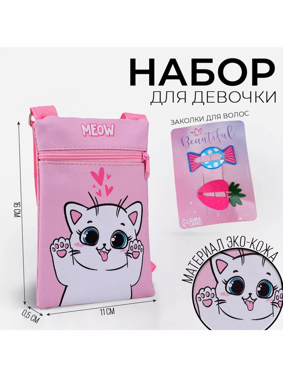 NAZAMOK KIDS Набор для девочки Белый котик сумка и заколки для волос