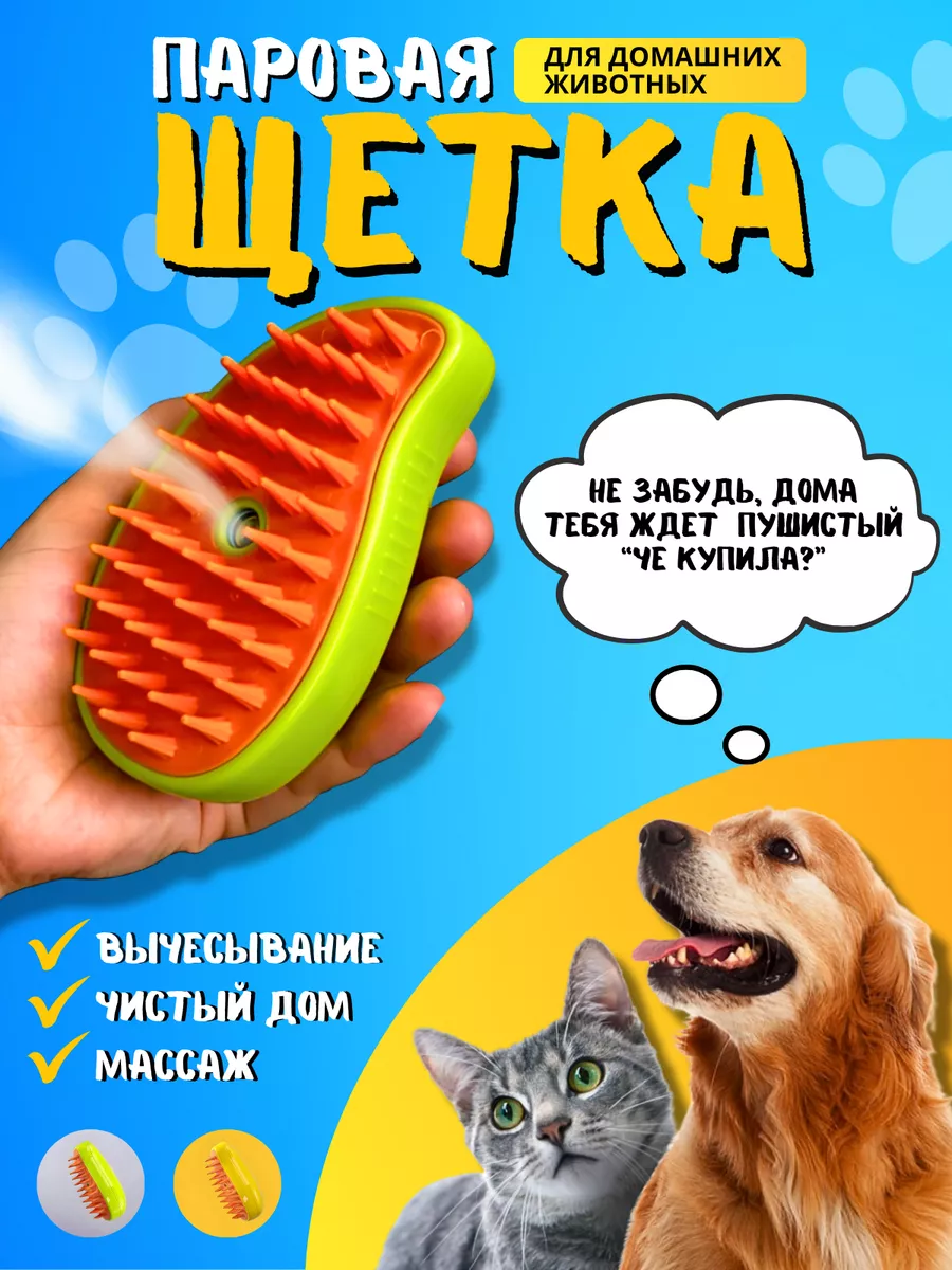 Щетка расческа паровая для кошек и собак Kоshak купить по цене 7,65 р. в  интернет-магазине Wildberries в Беларуси | 222438721