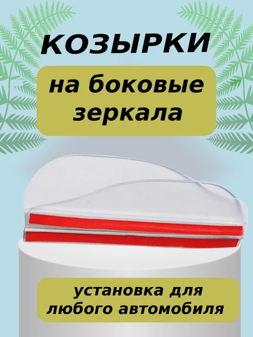 Lacki Козырек на зеркало авто от дождя, снега и солнца БЕЛ