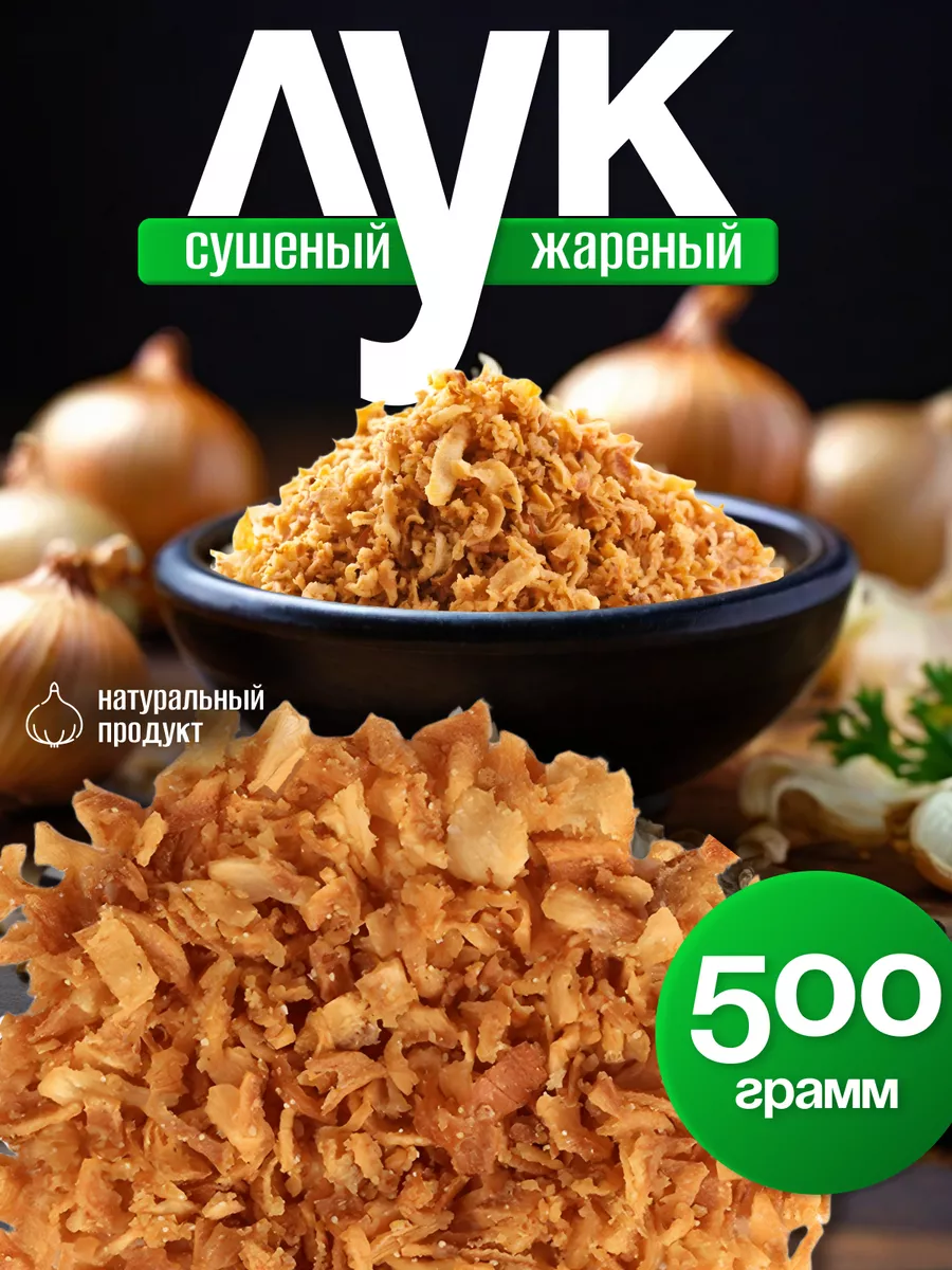 Лук жареный сушеный хрустящий 500 г