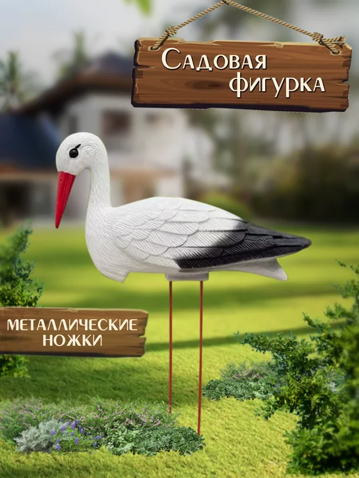 Фигуры аиста садовые купить недорого в каталоге GardenDecor