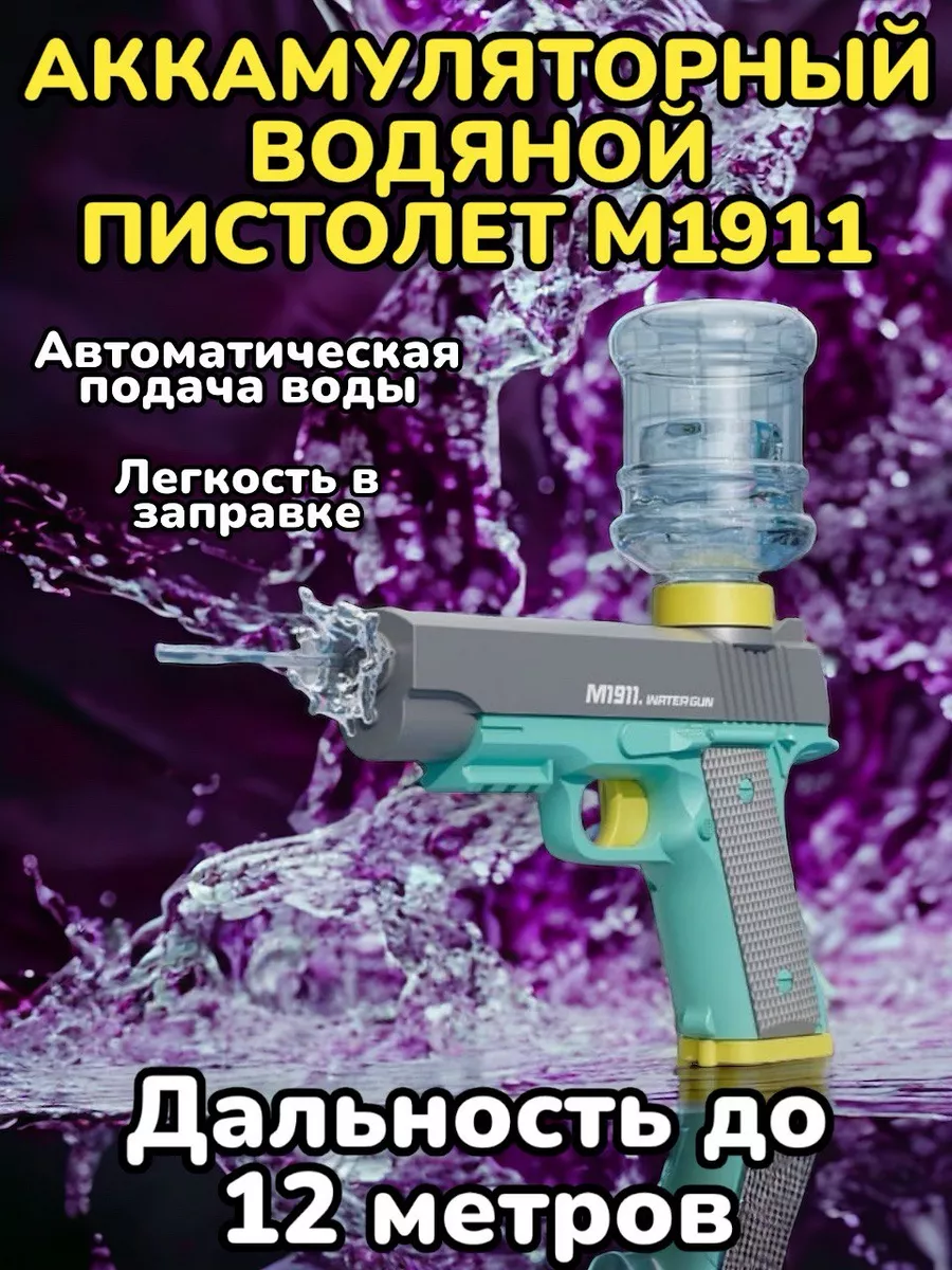 Водный пистолет M1911 на аккумуляторе Игрушки детские купить по цене 0 сум  в интернет-магазине Wildberries в Узбекистане | 222581834