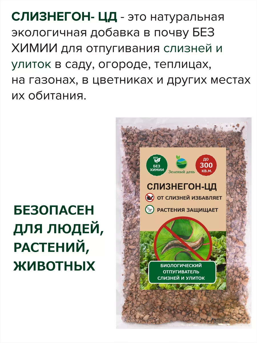 СЛИЗНЕГОН-ЦД против слизней и улиток 250 гр - 2 шт Зеленый день купить по  цене 20,39 р. в интернет-магазине Wildberries в Беларуси | 222604940