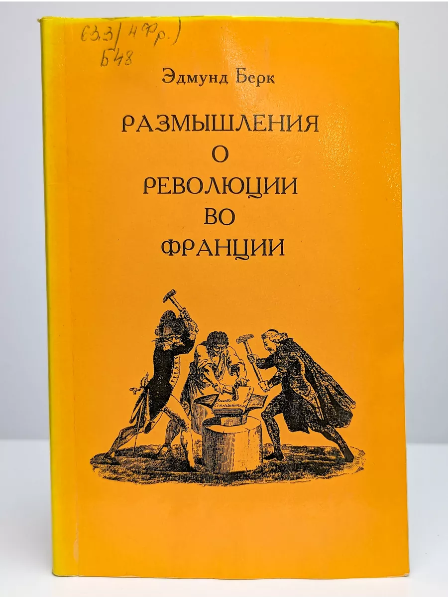 Рудомино Размышления о революции во Франции