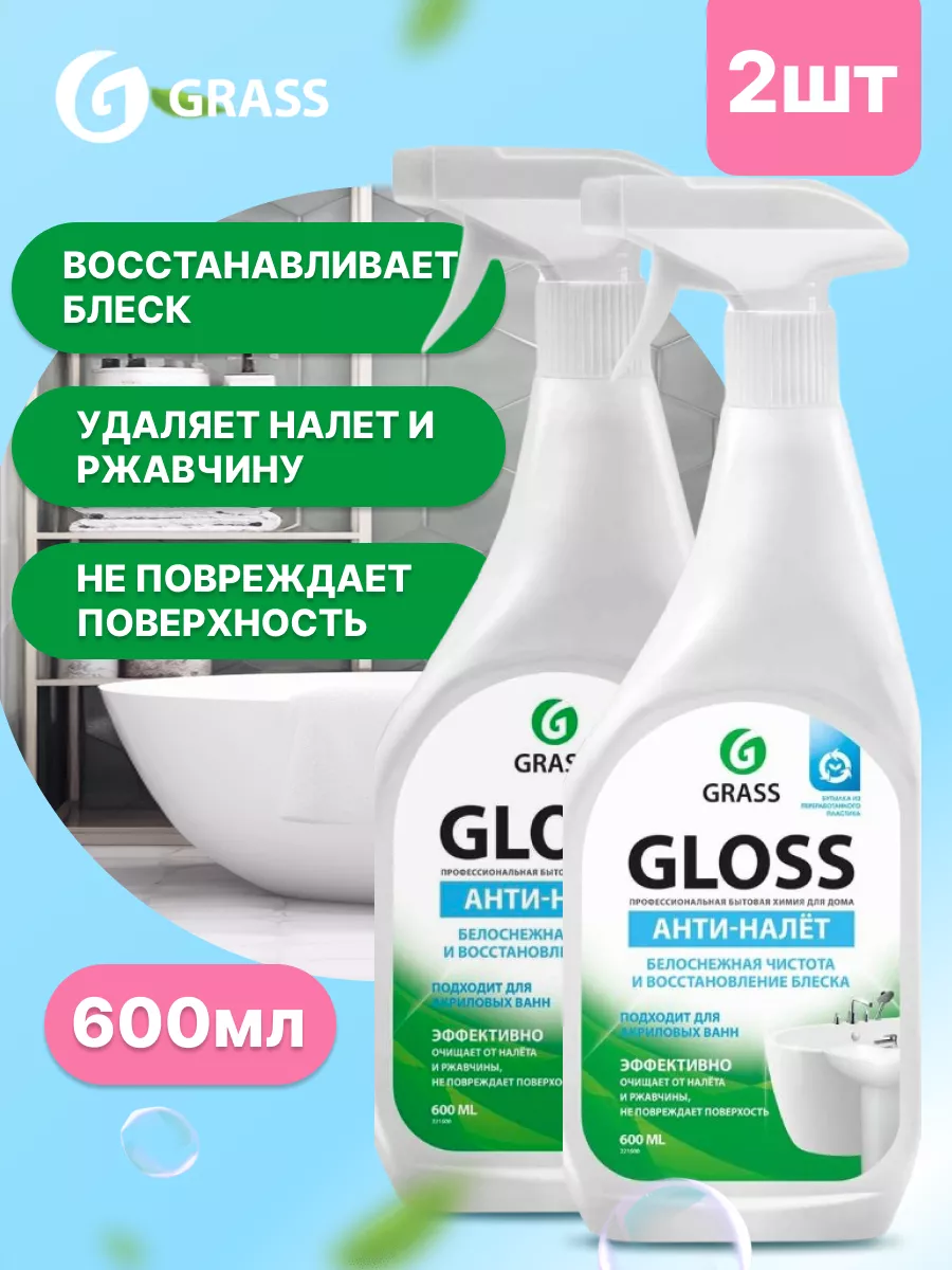 Средство от ржавчины и налета Gloss антиналет, 2шт GRASS купить по цене 689  ₽ в интернет-магазине Wildberries | 222643168