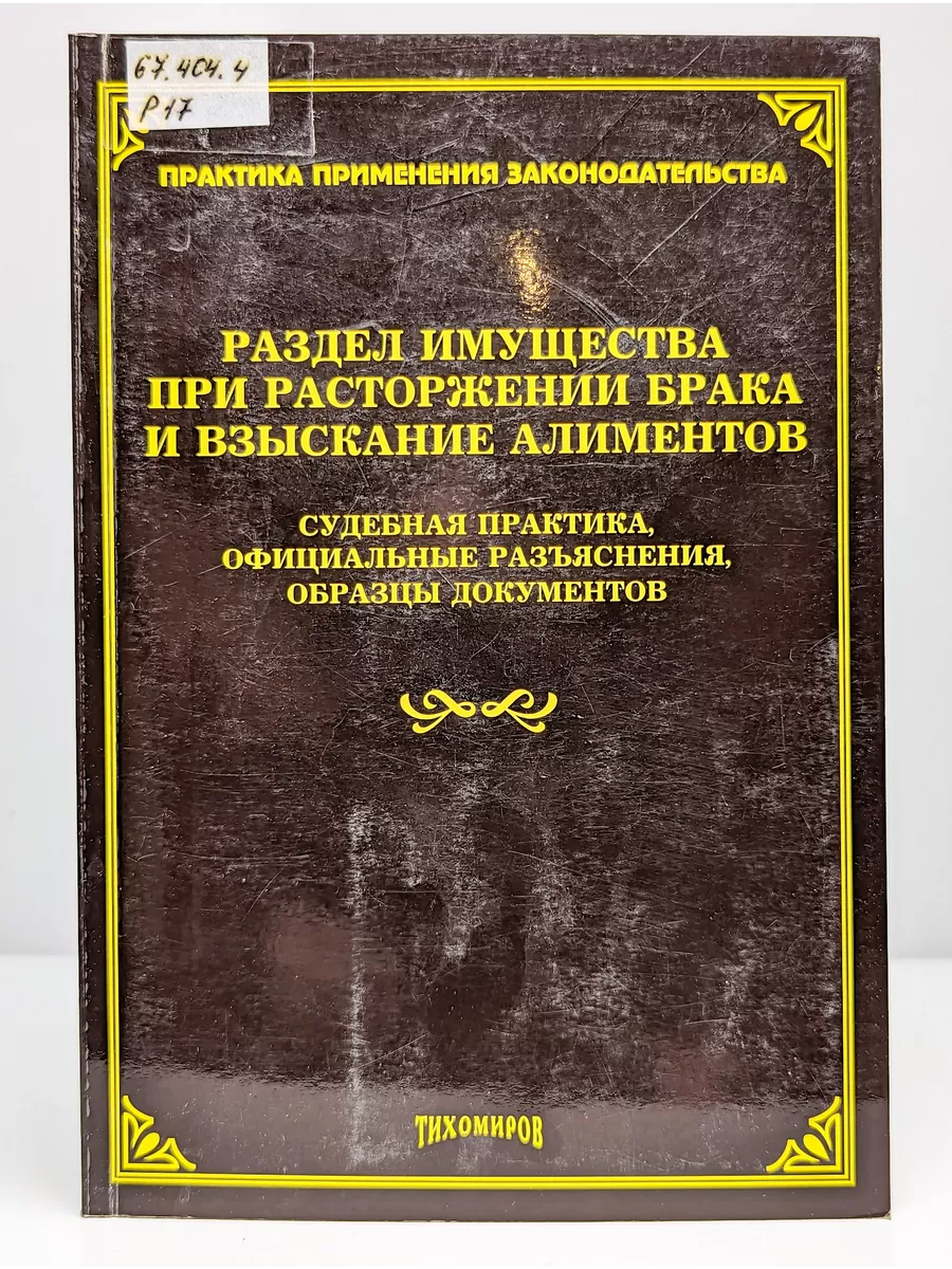 Издательство Тихомирова М.Ю. Раздел имущества при расторжении брака и  взыскание алиментов