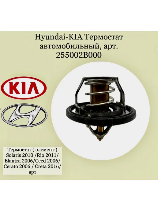 accent Термостат для автомобильный Hyundai Solaris 2010 -KIA Rio