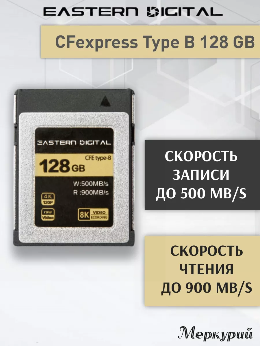 EASTERN DIGITAL Карта памяти для фотоаппаратов ED CFexpress Type B 128 ГБ