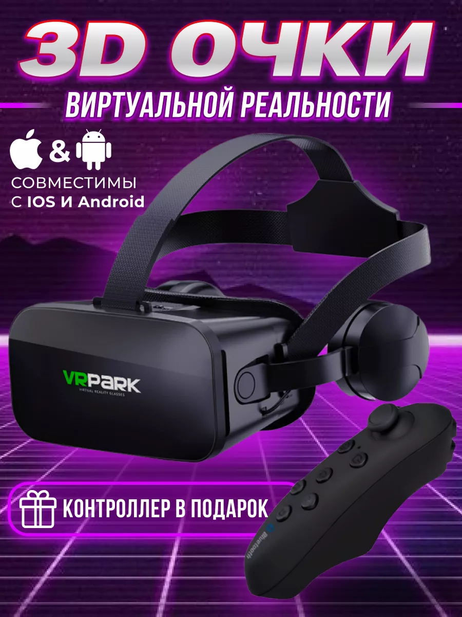 МЕРИДИАН VR очки виртуальной реальности для телефона с джойстиком