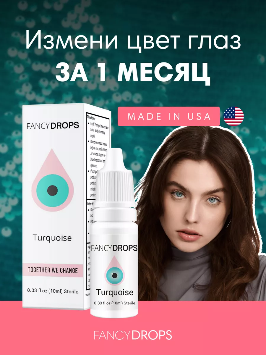 Увлажняющие капли для изменения цвета глаз Turquoise FancyDrops купить по  цене 0 ₽ в интернет-магазине Wildberries | 222717478