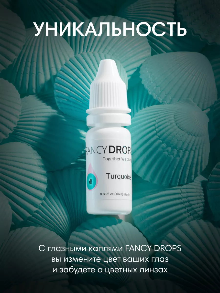 Увлажняющие капли для изменения цвета глаз Turquoise FancyDrops купить по  цене 5 083 ₽ в интернет-магазине Wildberries | 222717478