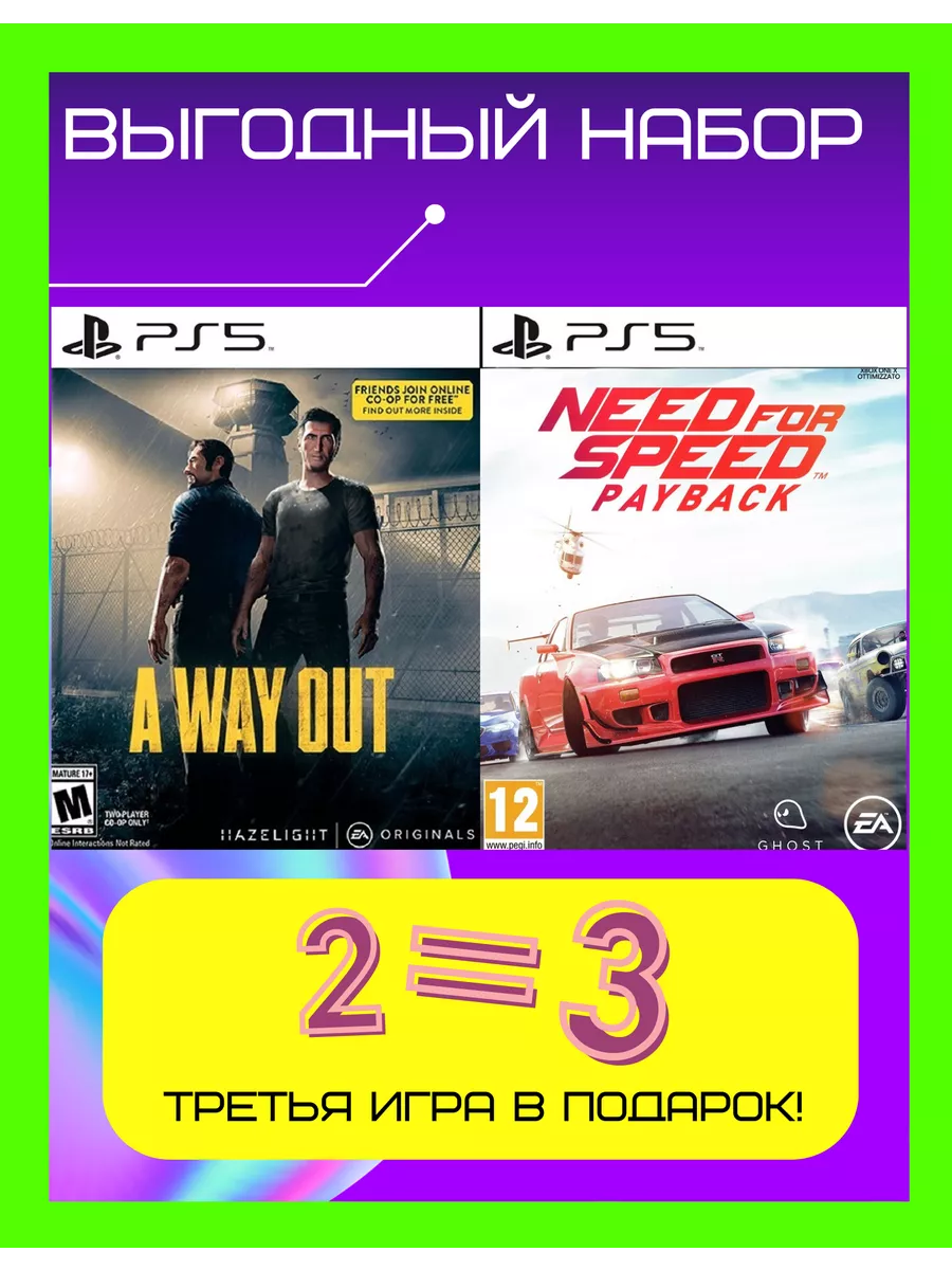 Комплект игра A way out и Need for speed Payback для PS 5 MonsterGame  купить по цене 0 р. в интернет-магазине Wildberries в Беларуси | 222748194