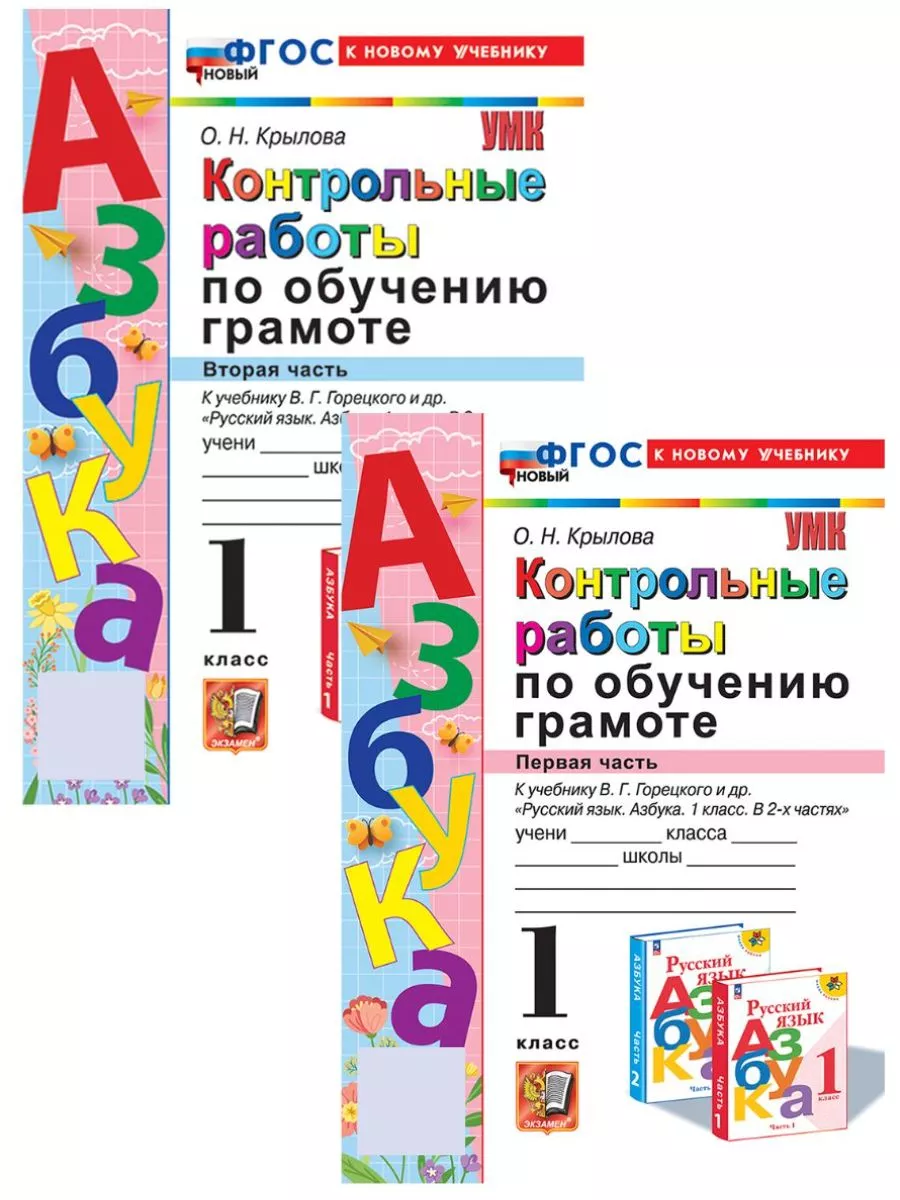 Экзамен Контрольные работы по обучению грамоте 1 класс к новому уч