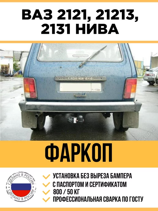 Фаркопы для ВАЗ 2131