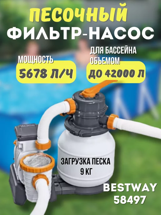 bestway 58497 Песочный фильтр-насос 5678л в час