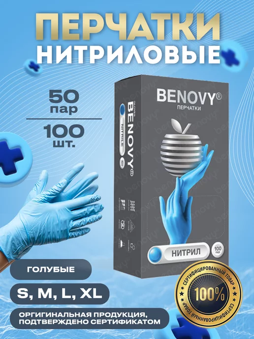 BENOVY Перчатки нитриловые одноразовые 50пар 100штук