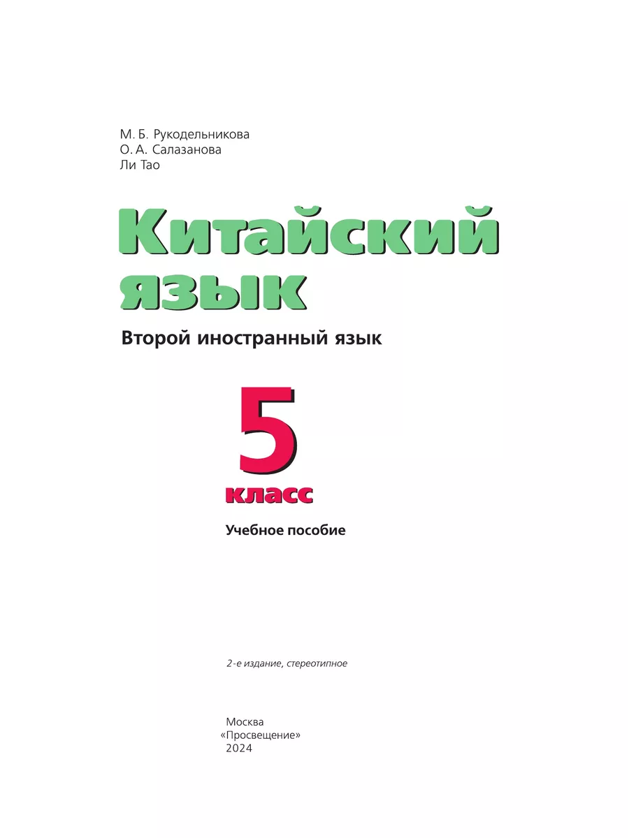 Просвещение Китайский язык. Вт. иностр. язык. 5 кл. Уч. Пос