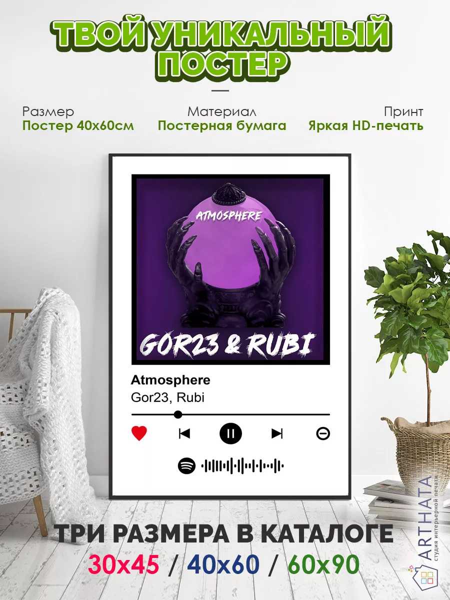 Плакат на стену Gor23 Rubi- Atmosphere 60х90 Arthata-spotify постер  Спотифай постер купить по цене 454 ₽ в интернет-магазине Wildberries |  222926754