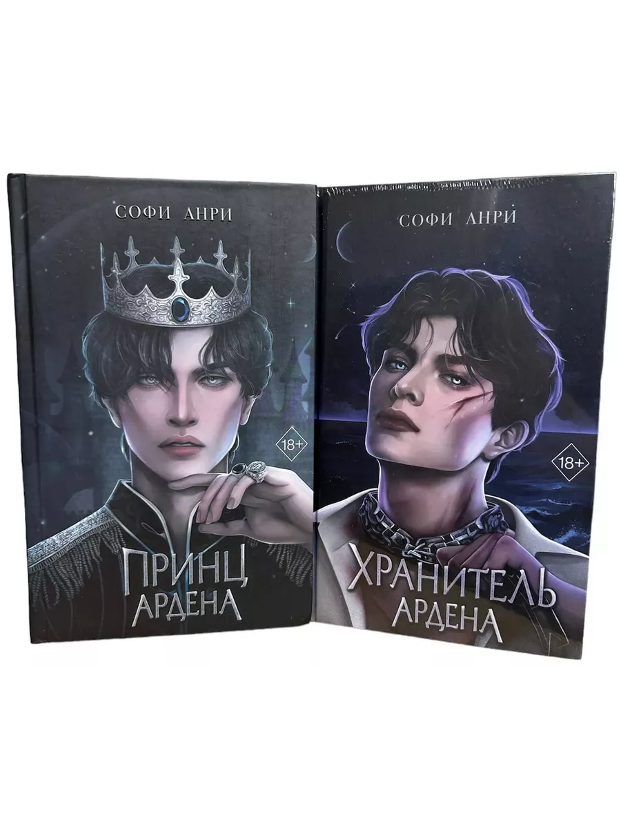 КнигоЕДЪ Young Adult. Игры королей. Софи Анри. Комплект из 2-х книг