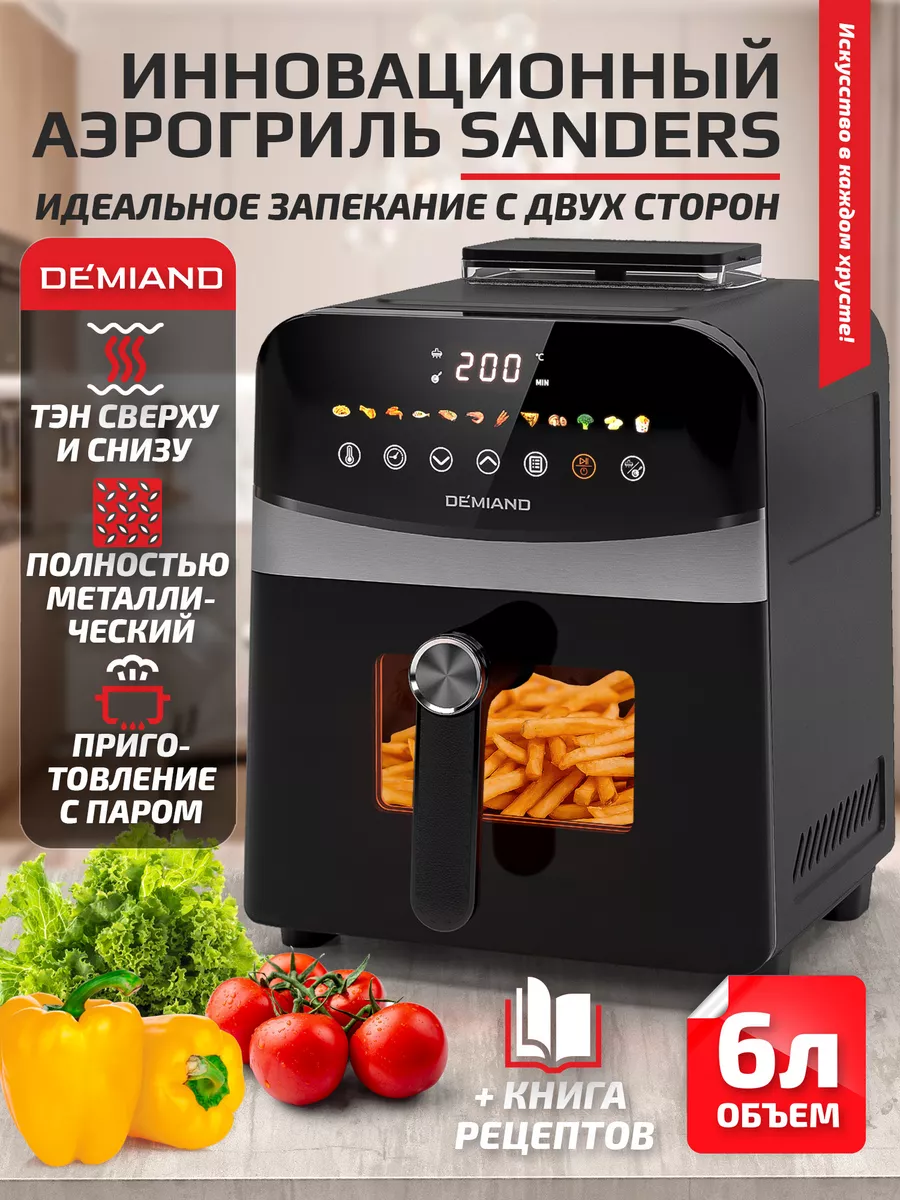 Аэрогриль DK-2200 Sanders с паром, два тэна, 6 л DEMIAND купить по цене 11  856 ₽ в интернет-магазине Wildberries | 222968123