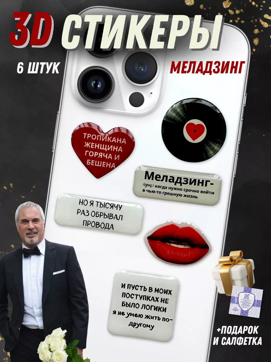 3d стикеры на телефон набор меладзинг ILoveStickers купить по цене 112 600  сум в интернет-магазине Wildberries в Узбекистане | 223001683