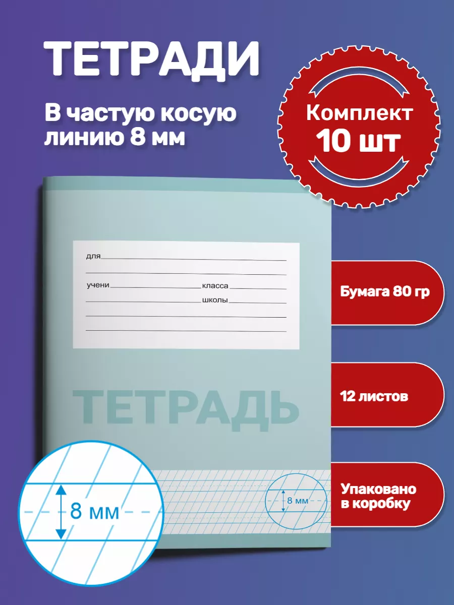 Набор тетрадей в частую косую линейку 8 мм. 12 листов Анна Оленич купить по  цене 360 ₽ в интернет-магазине Wildberries | 223008628