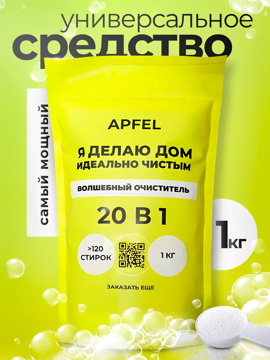 Кислородный пятновыводитель отбеливатель очиститель Apfel купить по цене  304 ₽ в интернет-магазине Wildberries | 223011007