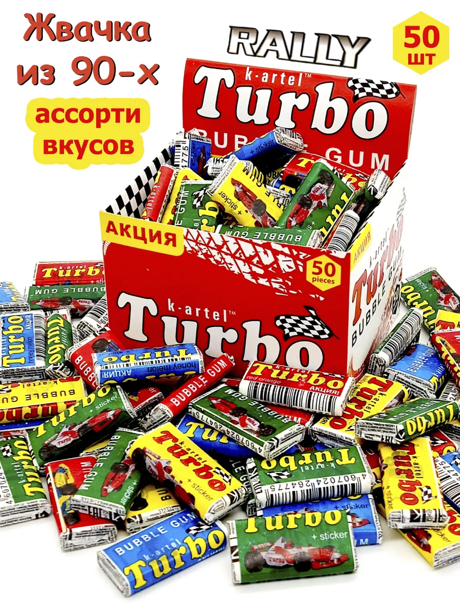 Турбо жвачка