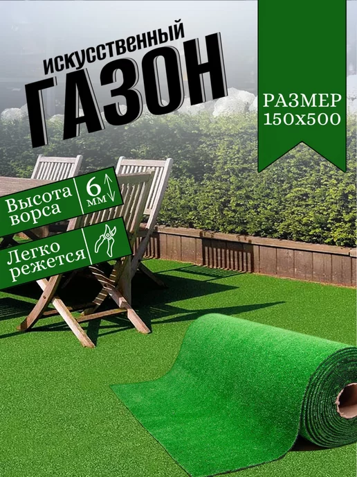 ALMAZ CARPET Газон искусственный уличный 150х500 см