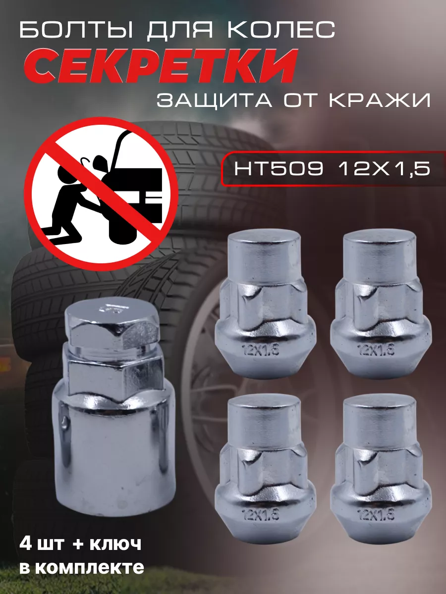 SSAutoled Секретки на колеса гайки HT509 12x1,5