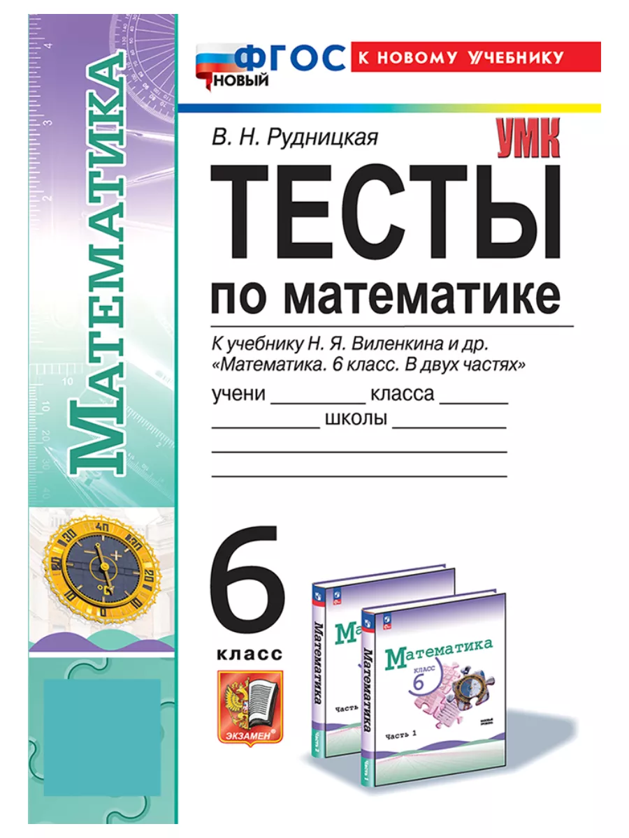 Экзамен Тесты по математике 6 класс Виленкин к новому учебнику