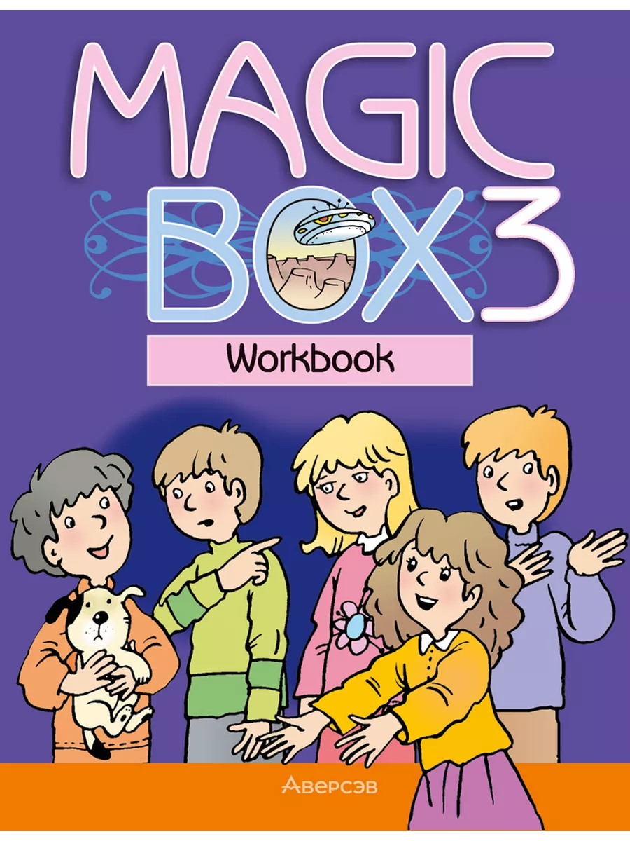 Magic Box 3. Workbook. Рабочая тетрадь. 3 класс Аверсэв купить по цене 255  ₽ в интернет-магазине Wildberries | 223088056