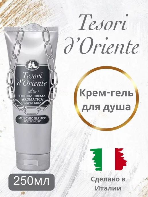 Tesori d'Oriente Парфюмированный гель для душа White Musk 250 мл