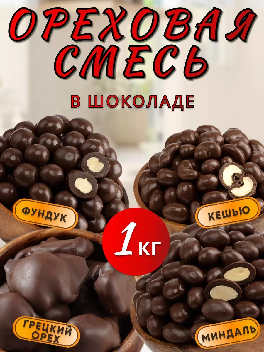 Орехи в шоколаде цельные набор подарочный Foodmir купить по цене 0 р. в  интернет-магазине Wildberries в Беларуси | 223091219