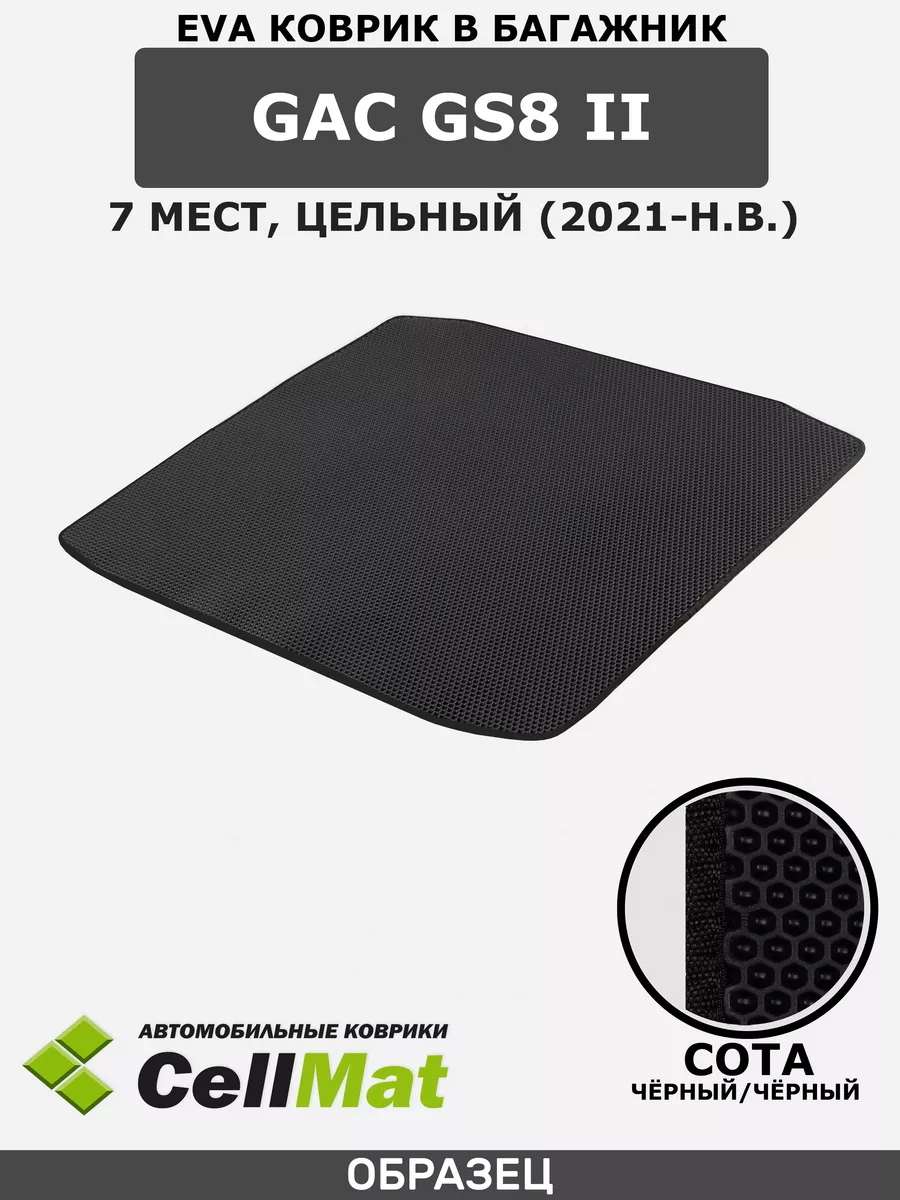 Коврик ЭВА в багажник GAC GS8, ГАК GS8 CellMat купить по цене 2 318 ₽ в  интернет-магазине Wildberries | 223095732